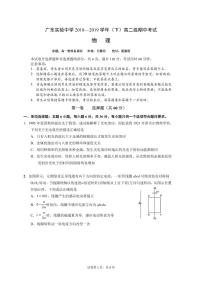2018-2019学年广东实验中学高二下学期期中考试 物理 PDF版练习题
