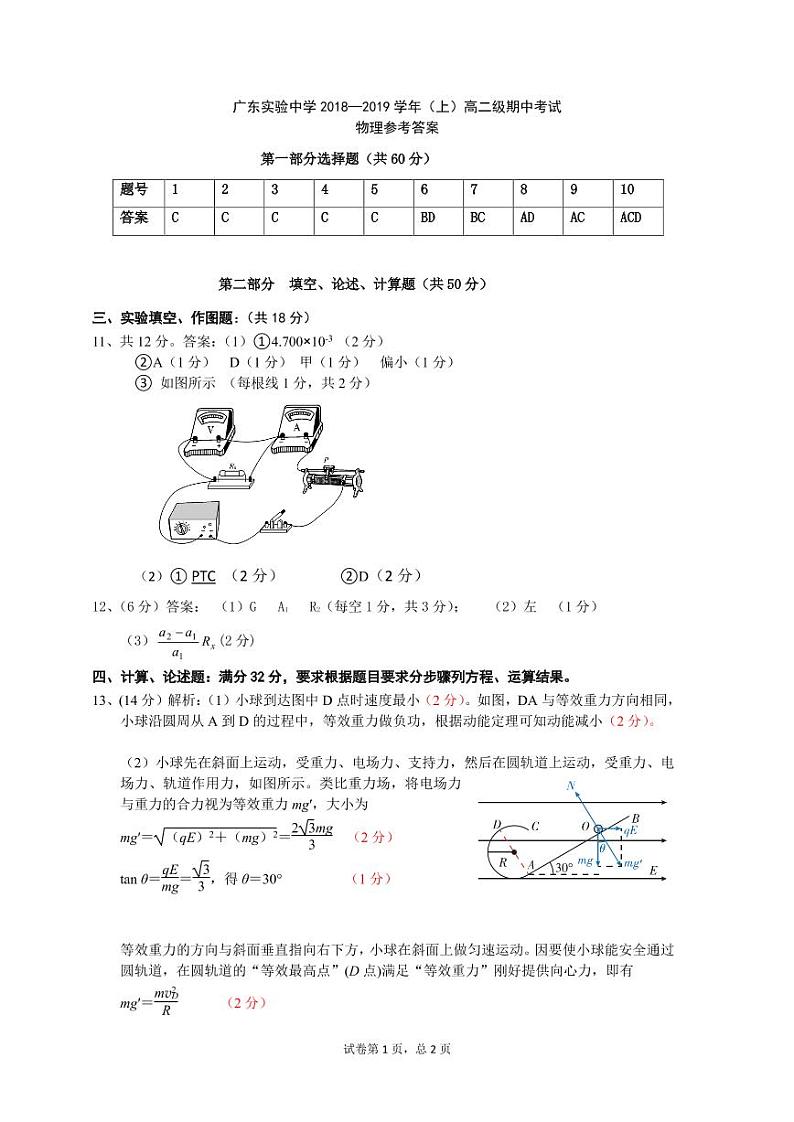 2018-2019学年广东实验中学高二上学期期中考试 物理 PDF版练习题01