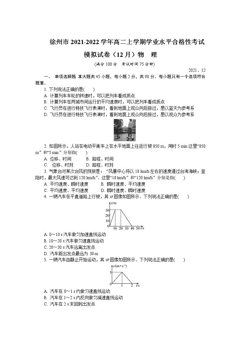 2021-2022学年江苏省徐州市高二上学期学业水平合格性考试模拟试题（12月） 物理 Word版01