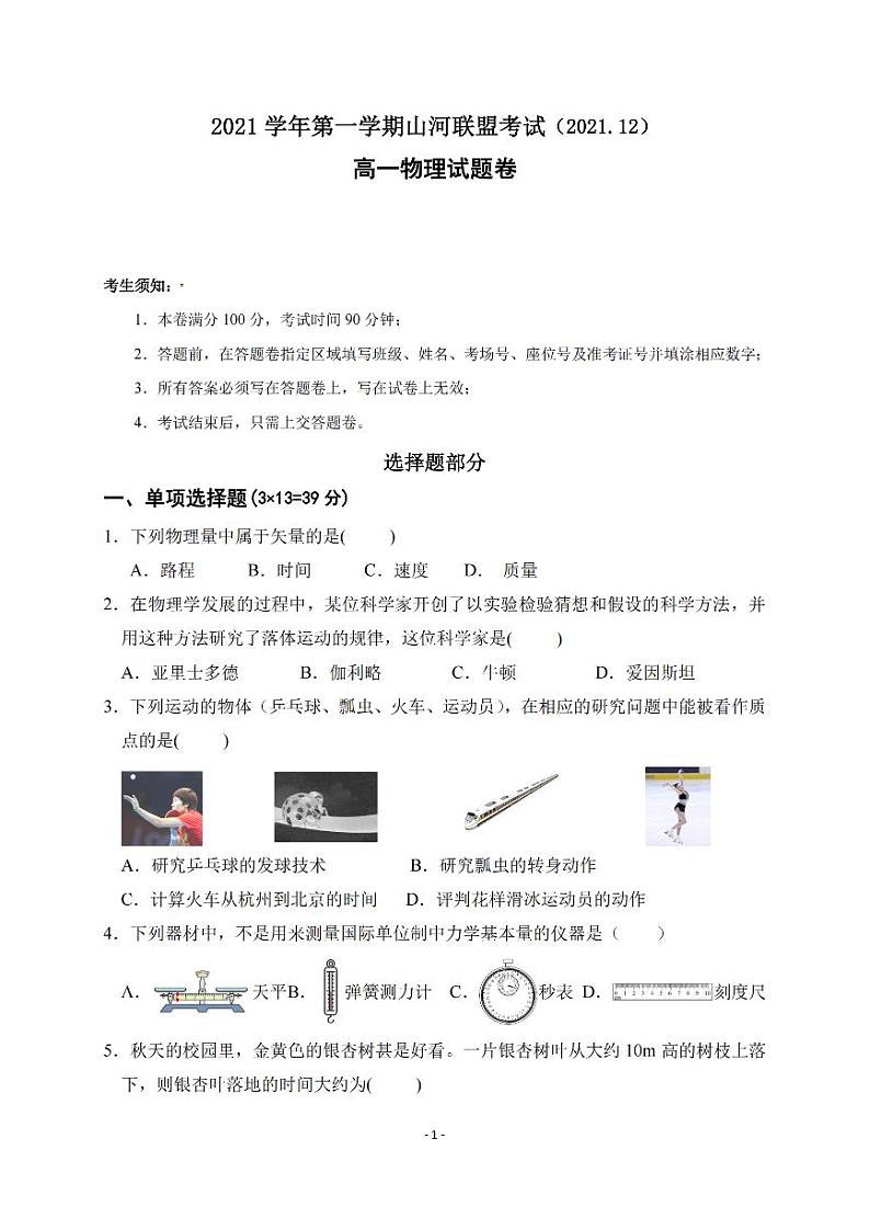 2021-2022学年浙江省山河联盟高一上学期12月联考物理试题 PDF版含答案01