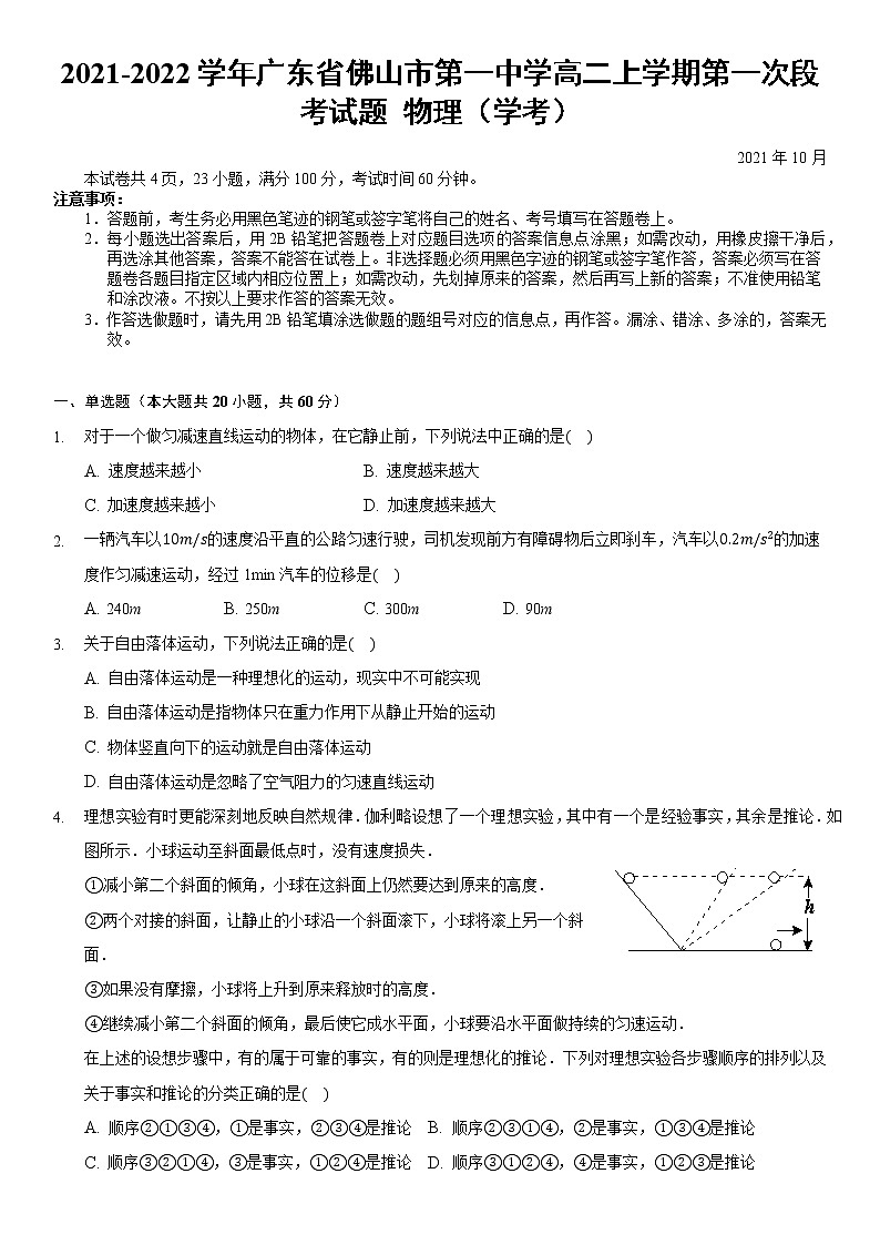2021-2022学年广东省佛山市第一中学高二上学期第一次段考试题 物理（学考） 解析版01