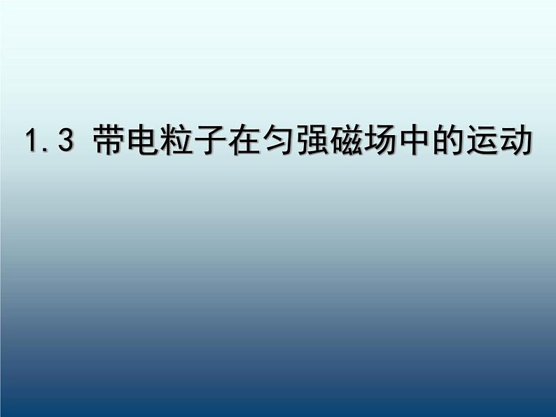 带电粒子在匀强磁场中的运动PPT课件免费下载01