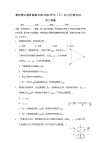 2021-2022学年重庆市缙云教育联盟高二上学期12月月考物理试题 解析版