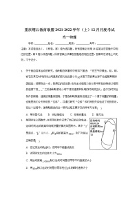 2021-2022学年重庆市缙云教育联盟高一上学期12月月考物理试题 Word版含解析