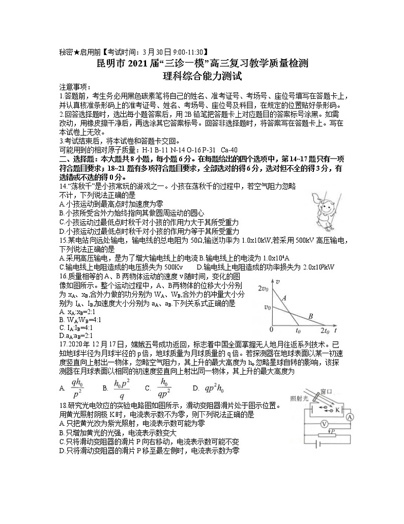 2021届云南省昆明市高三”三诊一模“摸底诊断测试（二模）理综物理试题01