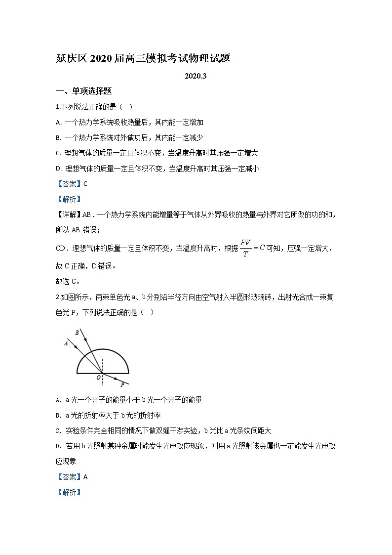 北京市延庆区2020届高三3月一模物理试题 Word版含解析01