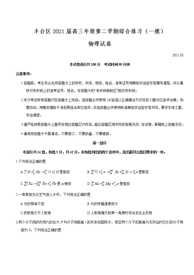 北京市丰台区2021届高三下学期3月综合练习（一）（一模）物理试题 Word版含答案第1页