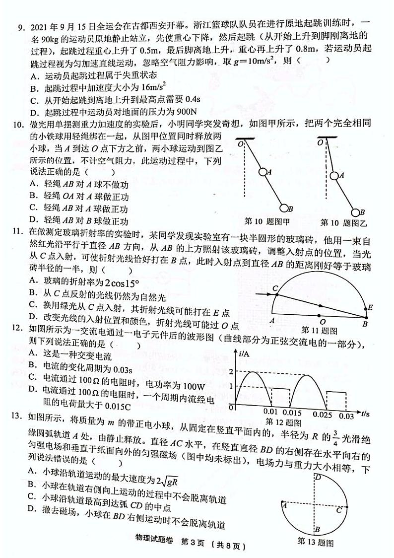 浙江省金丽衢十二校2022届高三上学期第一次联考物理试题扫描版含答案03