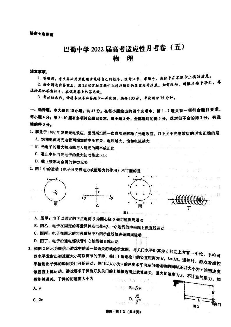 重庆市巴蜀中学2022届高三上学期高考适应性月考卷（五）物理试题扫描版含解析第1页