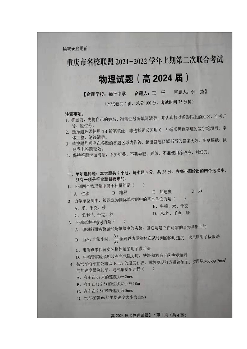 重庆市名校联盟2021-2022学年高一上学期第二次联合考试物理试题扫描版含答案02