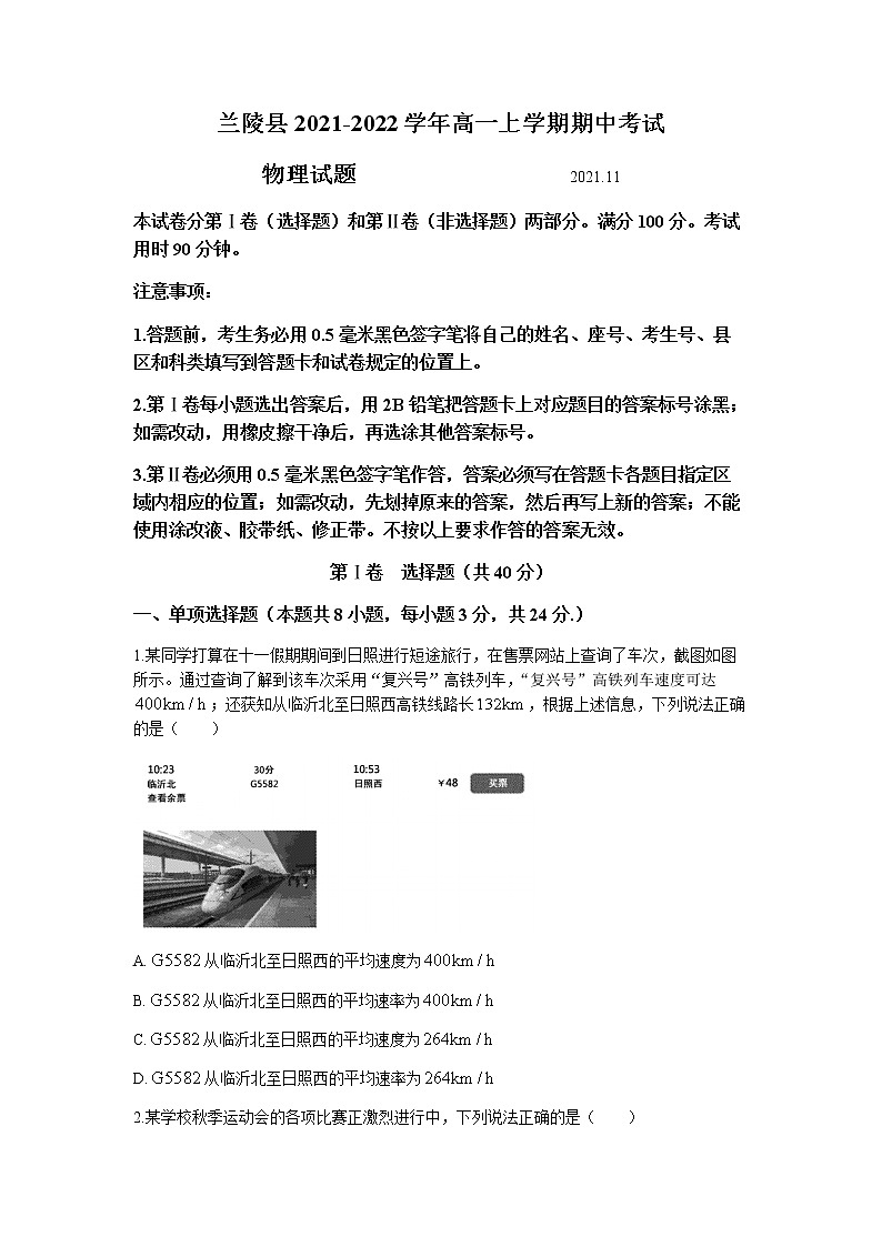 山东省临沂市兰陵县2021-2022学年高一上学期期中考试物理试题含答案01