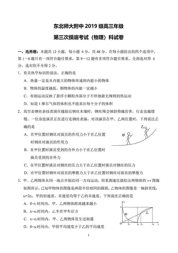 吉林省长春市东北师大附中2022届高三上学期第三次摸底考试物理试题PDF版含答案第1页