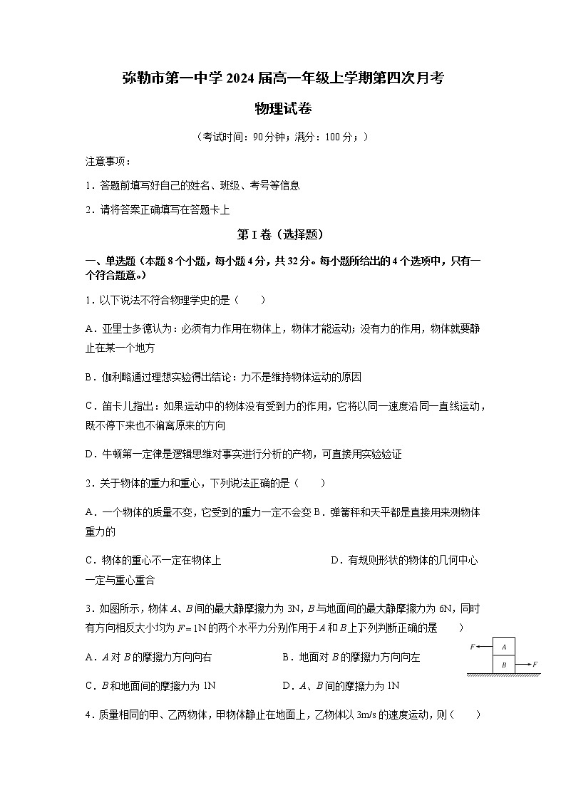 云南省弥勒市第一中学2021-2022学年高一上学期第四次月考物理第1页