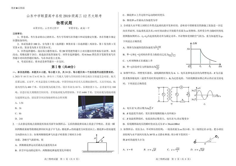 山东省中学联盟高中名校2022届高三上学期12月联考试题物理PDF版无答案第1页
