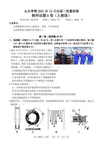 山东省“山东学情”2021-2022学年高二上学期12月联考试题物理（A）PDF版含答案