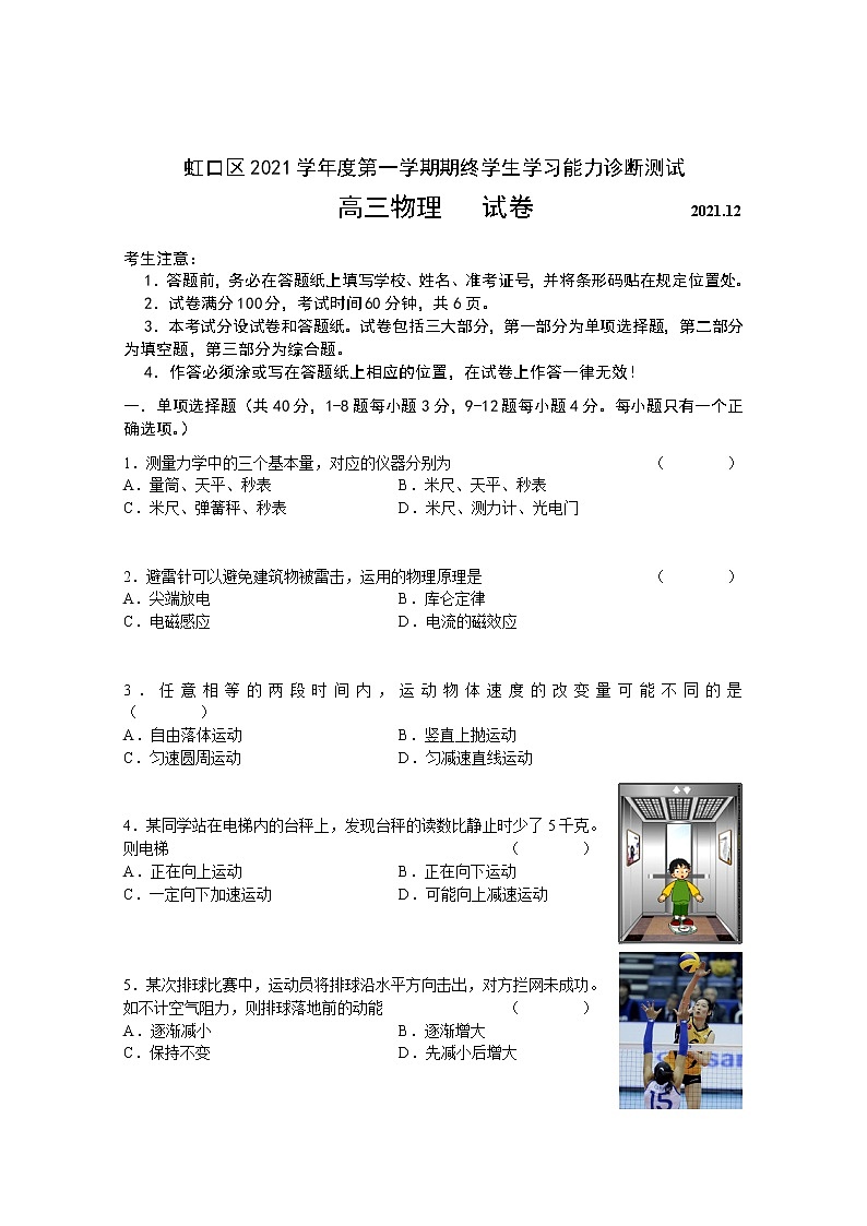 物理 2022届上海市虹口区高三物理一模试题第1页