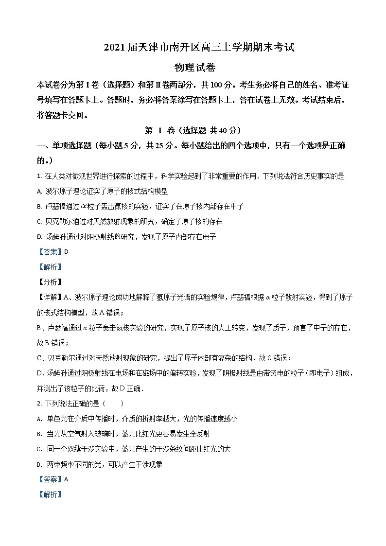 2021届天津市南开区高三上学期期末考试物理试卷（解析版）01
