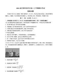 2021届天津市南开区高三上学期期末考试物理试题