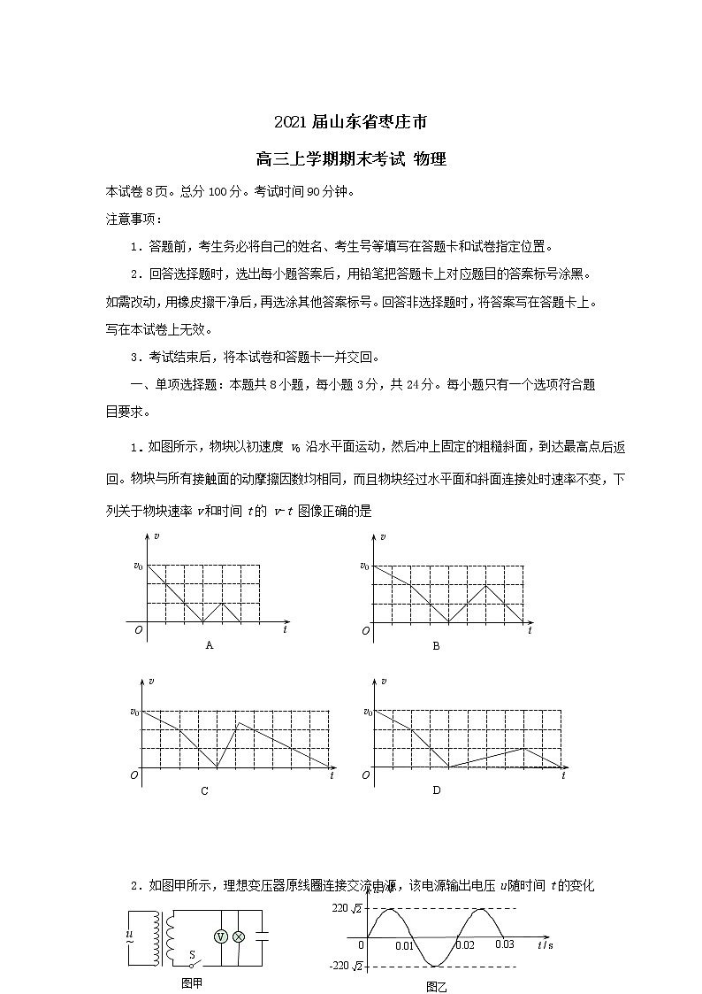 2021届山东省枣庄市高三上学期期末考试 物理练习题第1页