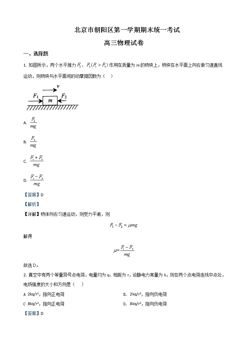 2021届北京市朝阳区高三上学期期末考试统考物理试题（解析版）01