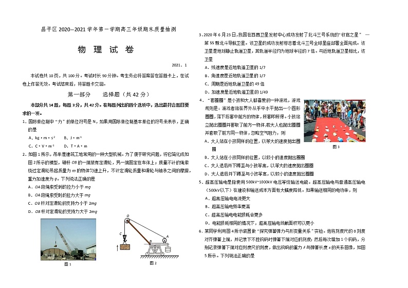 2021届北京市昌平区高三上学期期末质量抽测物理试题第1页