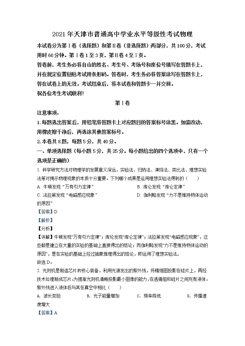 2021年高考真题天津卷物理试题（解析版）01