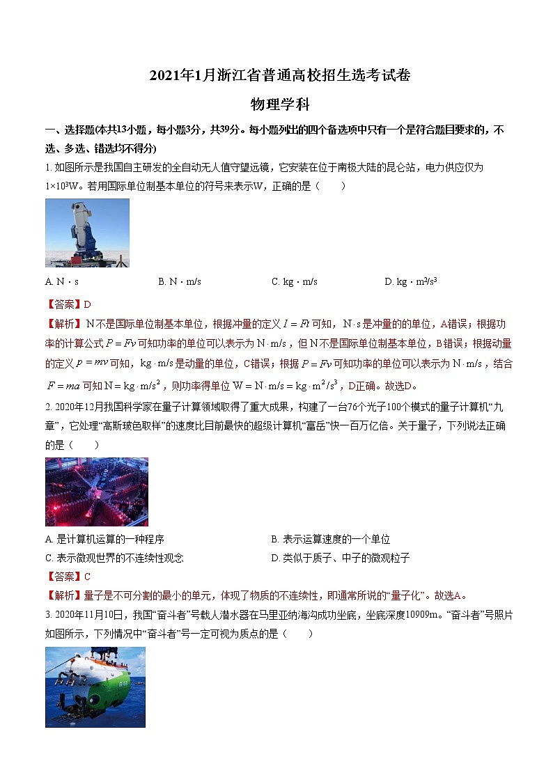 2021年高考真题浙江卷（1月选考）物理试题（解析版）01