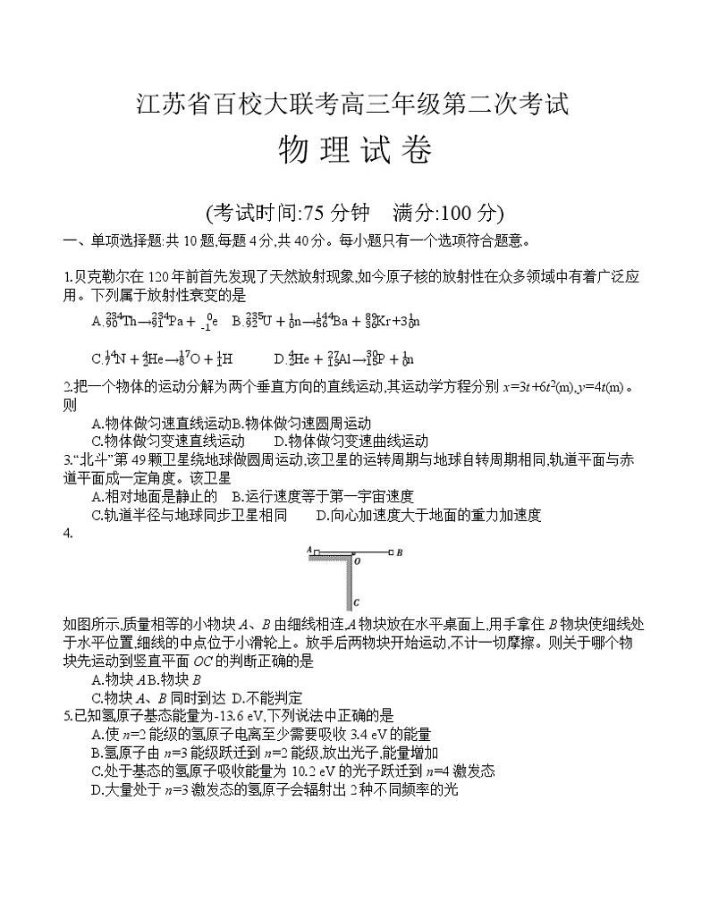 江苏省百校大联考2021-2022学年高三上学期第二次考试物理试卷01