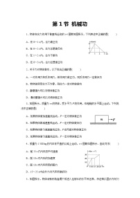 高中物理鲁科版 (2019)必修 第二册第1节 机械功课时训练