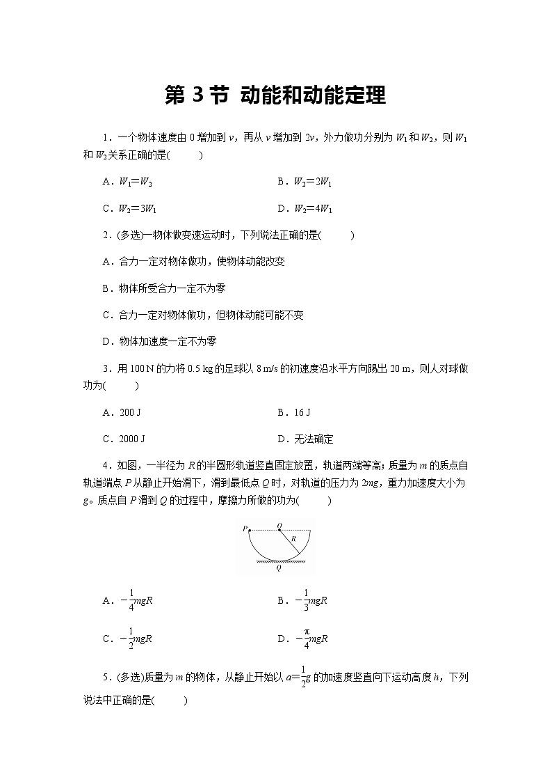 【同步测试】第3节 动能和动能定理 提升习题101