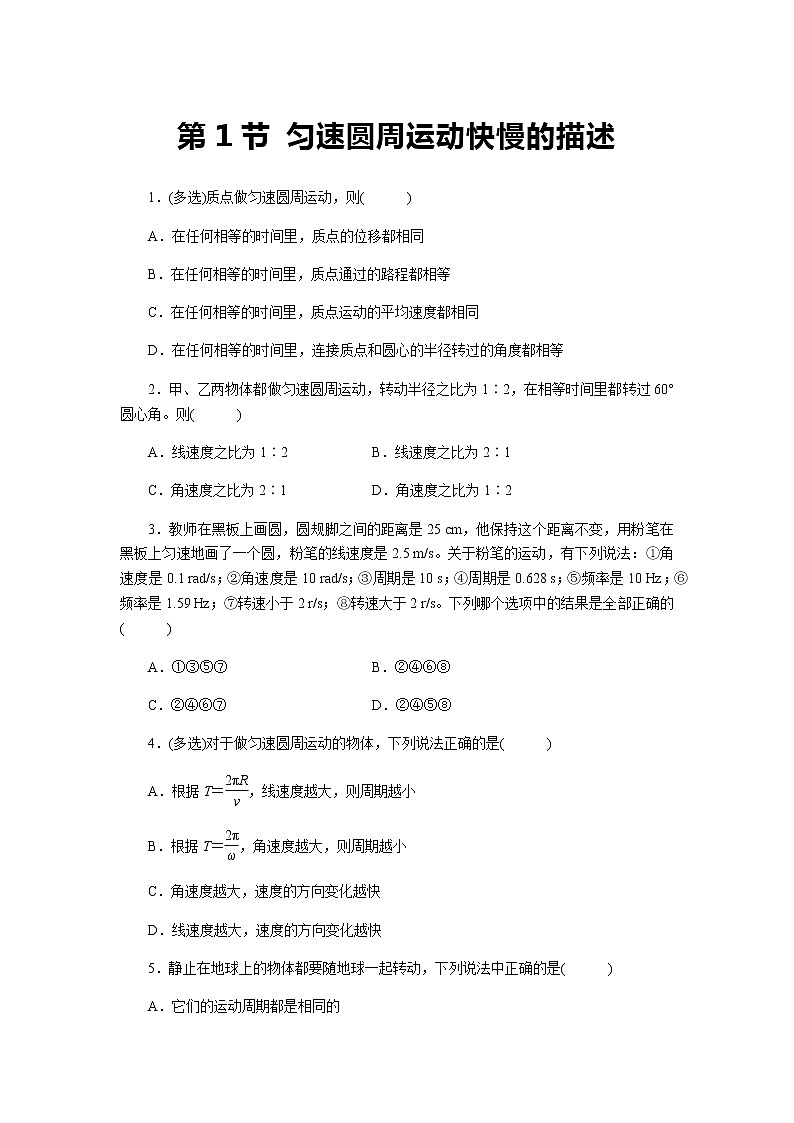 【同步测试】第1节 匀速圆周运动快慢的描述 基础习题101