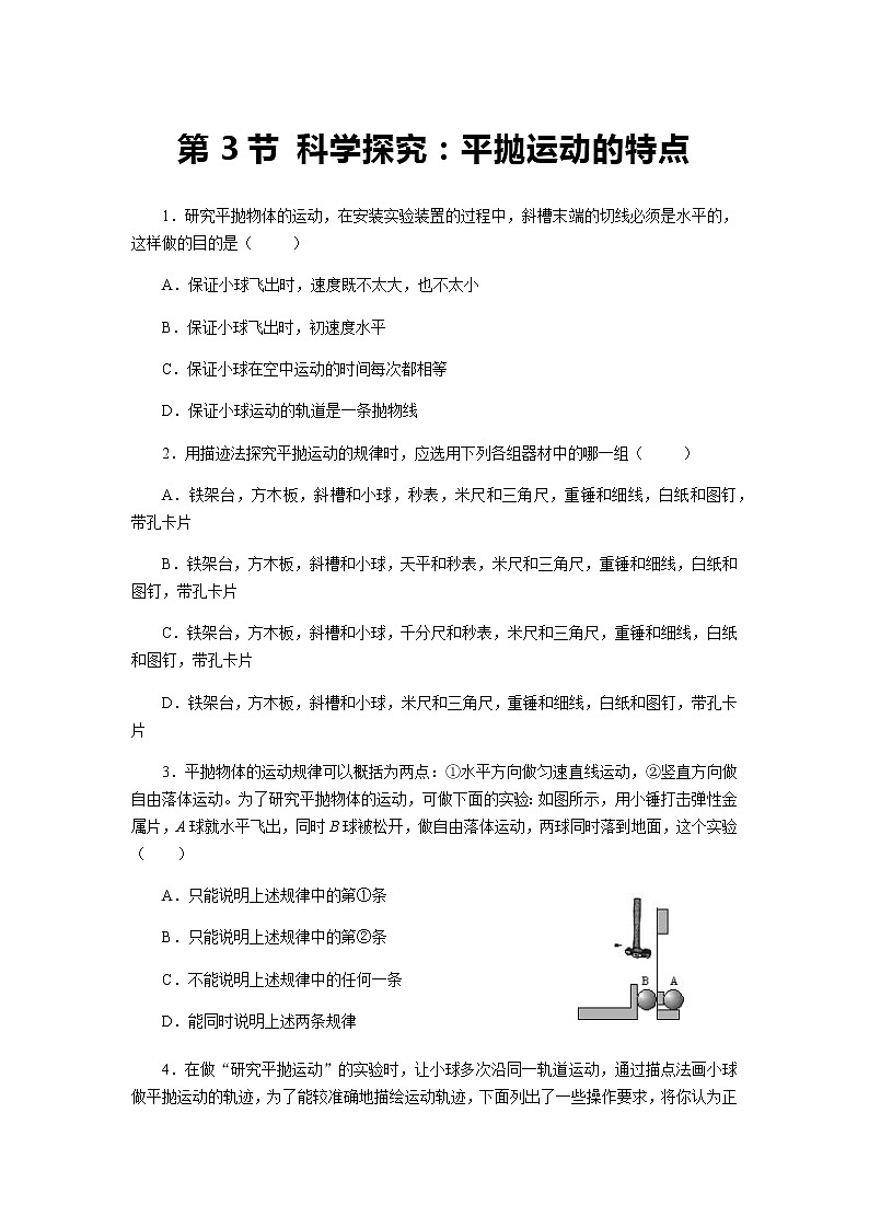 【同步测试】第3节 科学探究：平抛运动的特点 基础习题1第1页