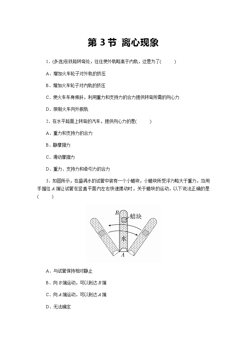 【同步测试】第3节 离心现象 基础习题1第1页