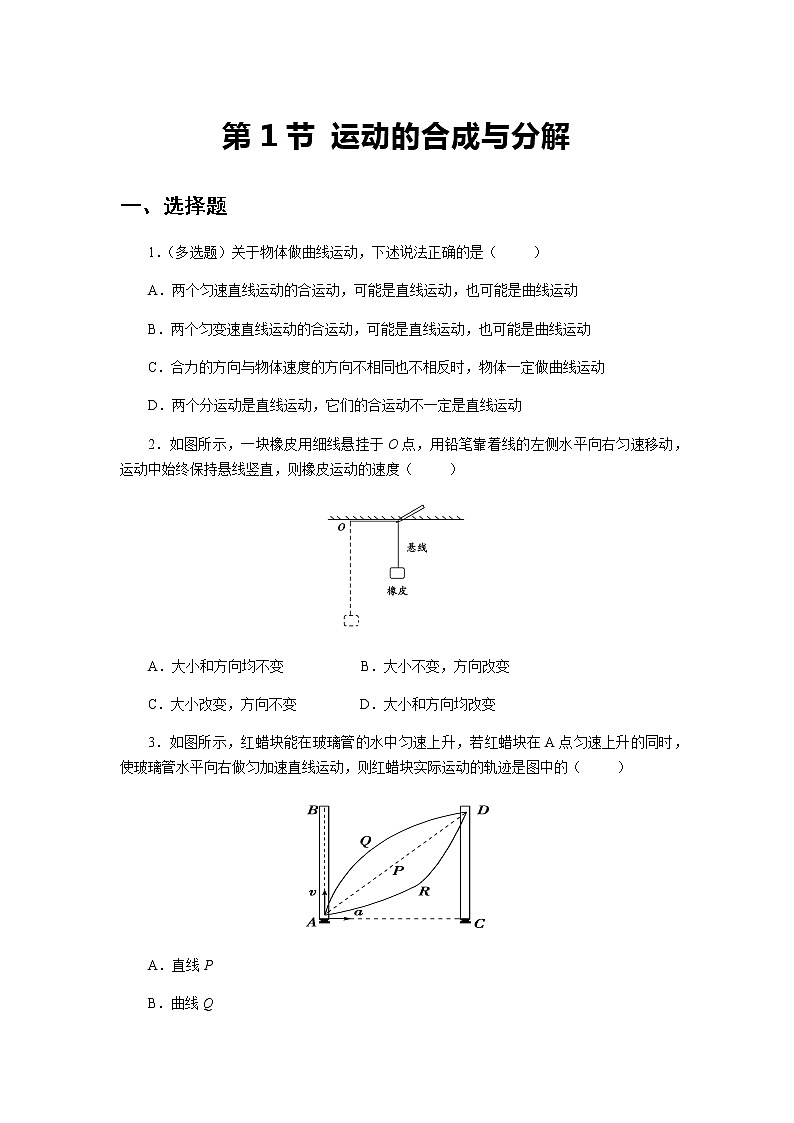 【同步测试】第1节 运动的合成与分解 基础习题201