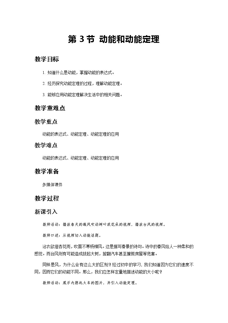 《动能和动能定理 第1课时》示范公开课教学设计【物理鲁科版高中必修第二册（新课标）】01