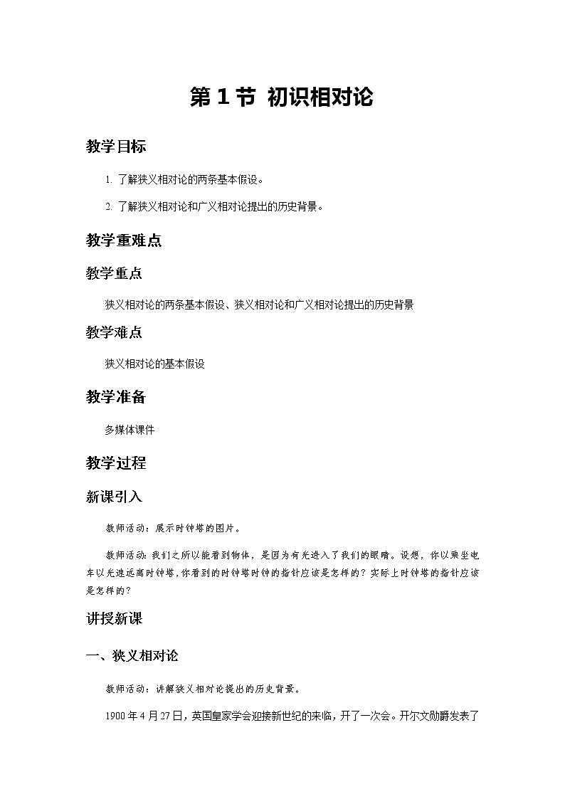 《初识相对论 第1课时》示范公开课教学设计【物理鲁科版高中必修第二册（新课标）】第1页