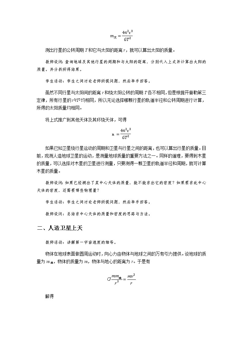 《万有引力定律的应用 第1课时》示范公开课教学设计【物理鲁科版高中必修第二册（新课标）】第3页