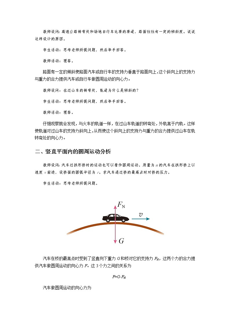 《离心现象 第1课时》示范公开课教学设计【物理鲁科版高中必修第二册（新课标）】03