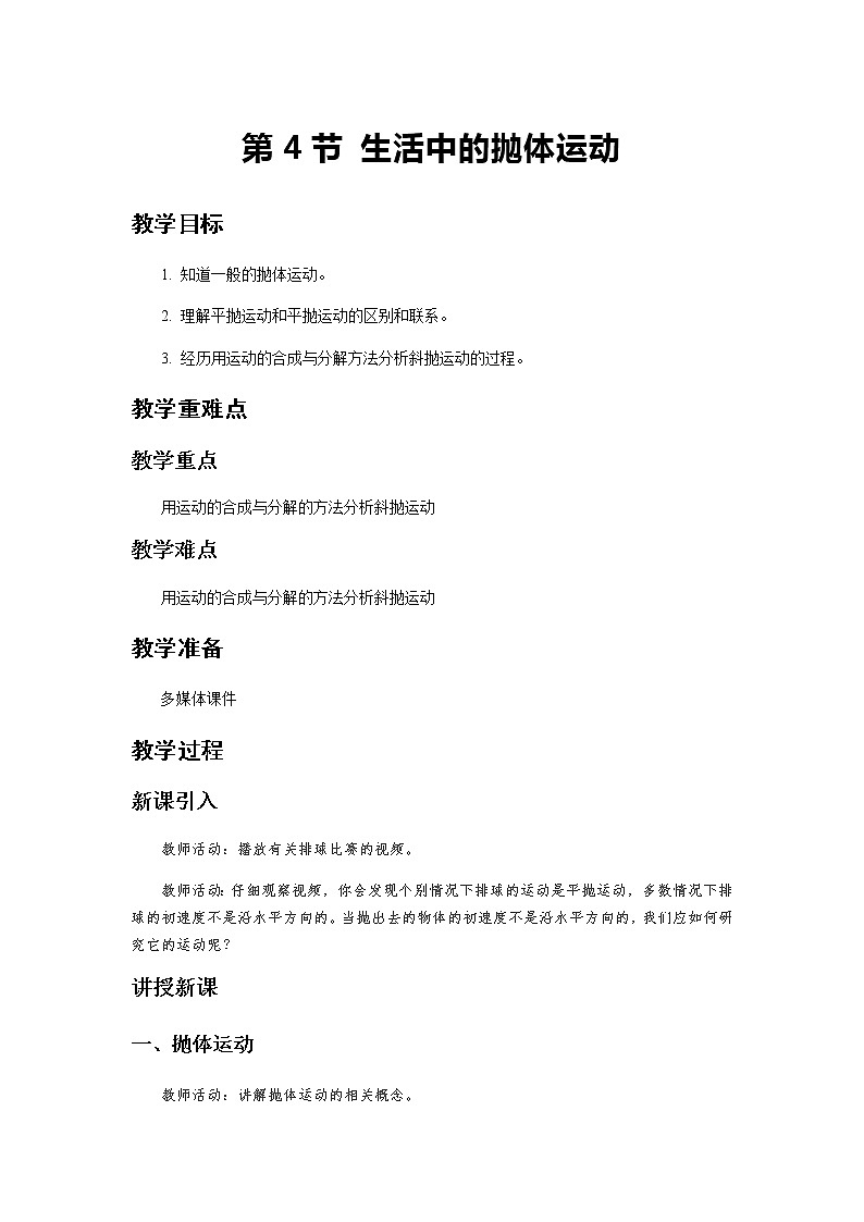 《生活中的抛体运动 第1课时》示范公开课教学设计【物理鲁科版高中必修第二册（新课标）】01
