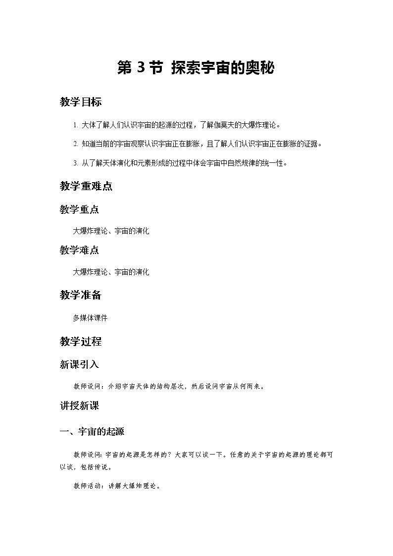 《探索宇宙的奥秘 第1课时》示范公开课教学设计【物理鲁科版高中必修第二册（新课标）】01