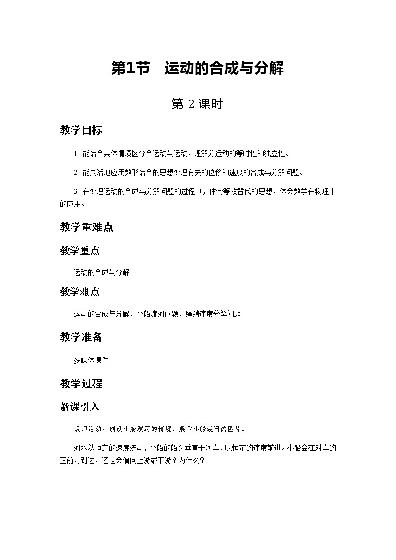 《运动的合成与分解 第2课时》示范公开课教学设计【物理鲁科版高中必修第二册（新课标）】01