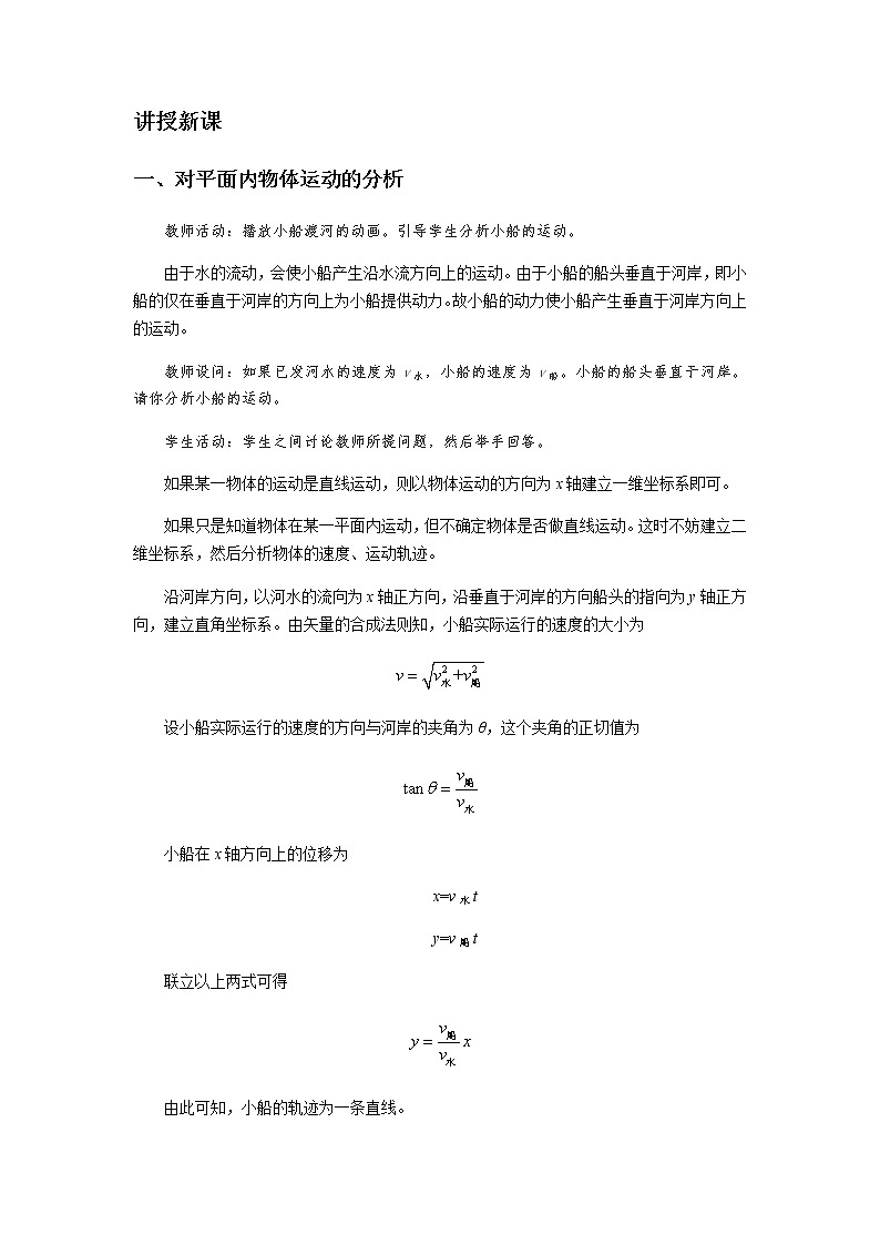 《运动的合成与分解 第2课时》示范公开课教学设计【物理鲁科版高中必修第二册（新课标）】02