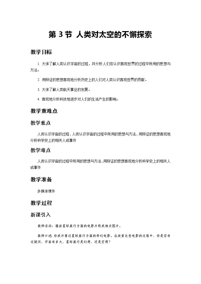 《人类对太空的不懈探索 第1课时》示范公开课教学设计【物理鲁科版高中必修第二册（新课标）】01