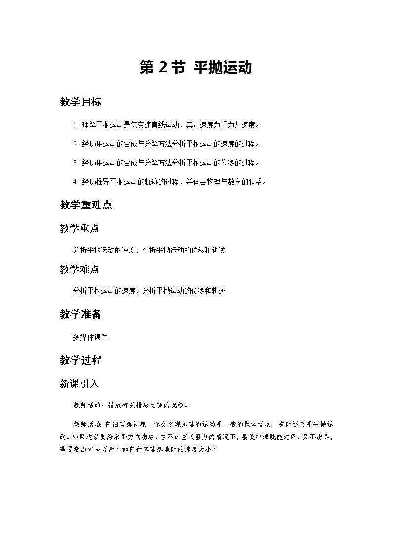 《平抛运动 第1课时》示范公开课教学设计【物理鲁科版高中必修第二册（新课标）】01