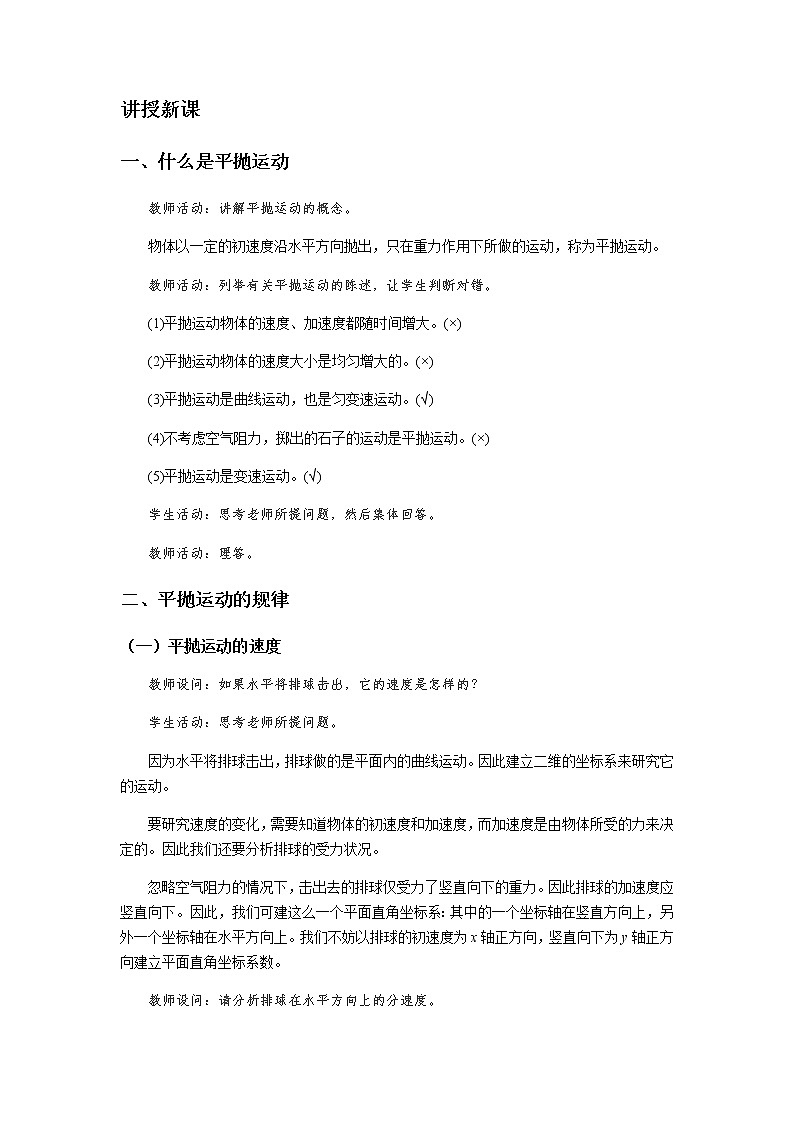 《平抛运动 第1课时》示范公开课教学设计【物理鲁科版高中必修第二册（新课标）】02