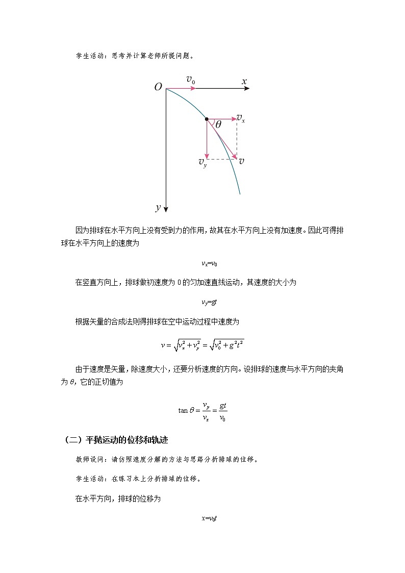 《平抛运动 第1课时》示范公开课教学设计【物理鲁科版高中必修第二册（新课标）】03