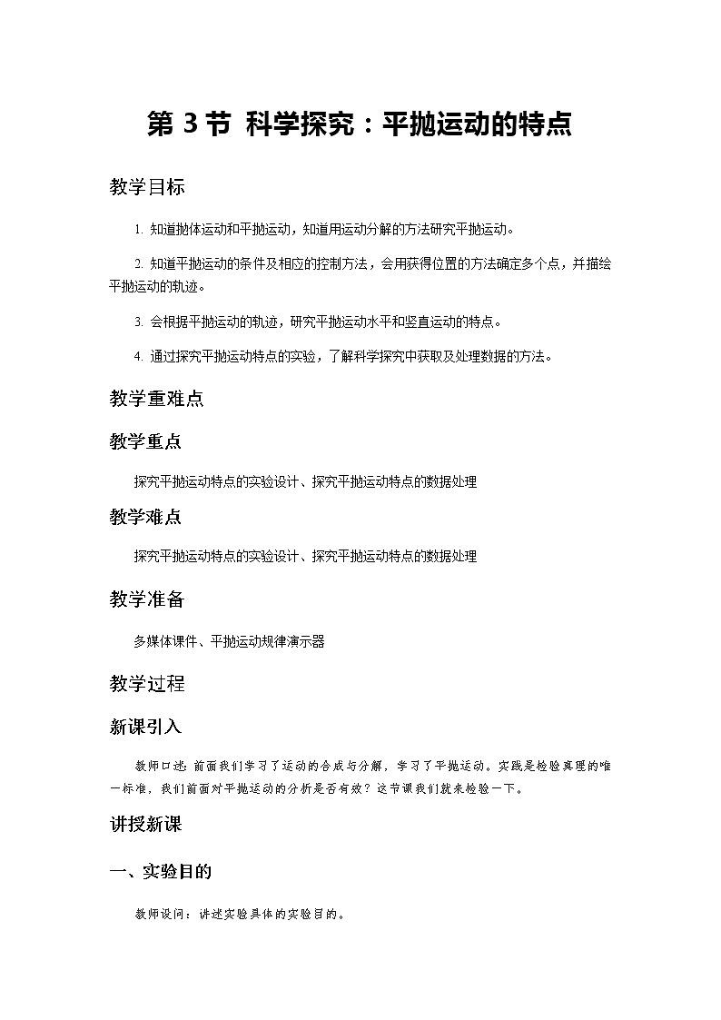 《科学探究：平抛运动的特点 第1课时》示范公开课教学设计【物理鲁科版高中必修第二册（新课标）】01