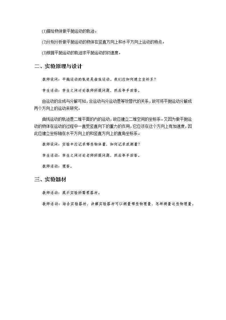 《科学探究：平抛运动的特点 第1课时》示范公开课教学设计【物理鲁科版高中必修第二册（新课标）】02