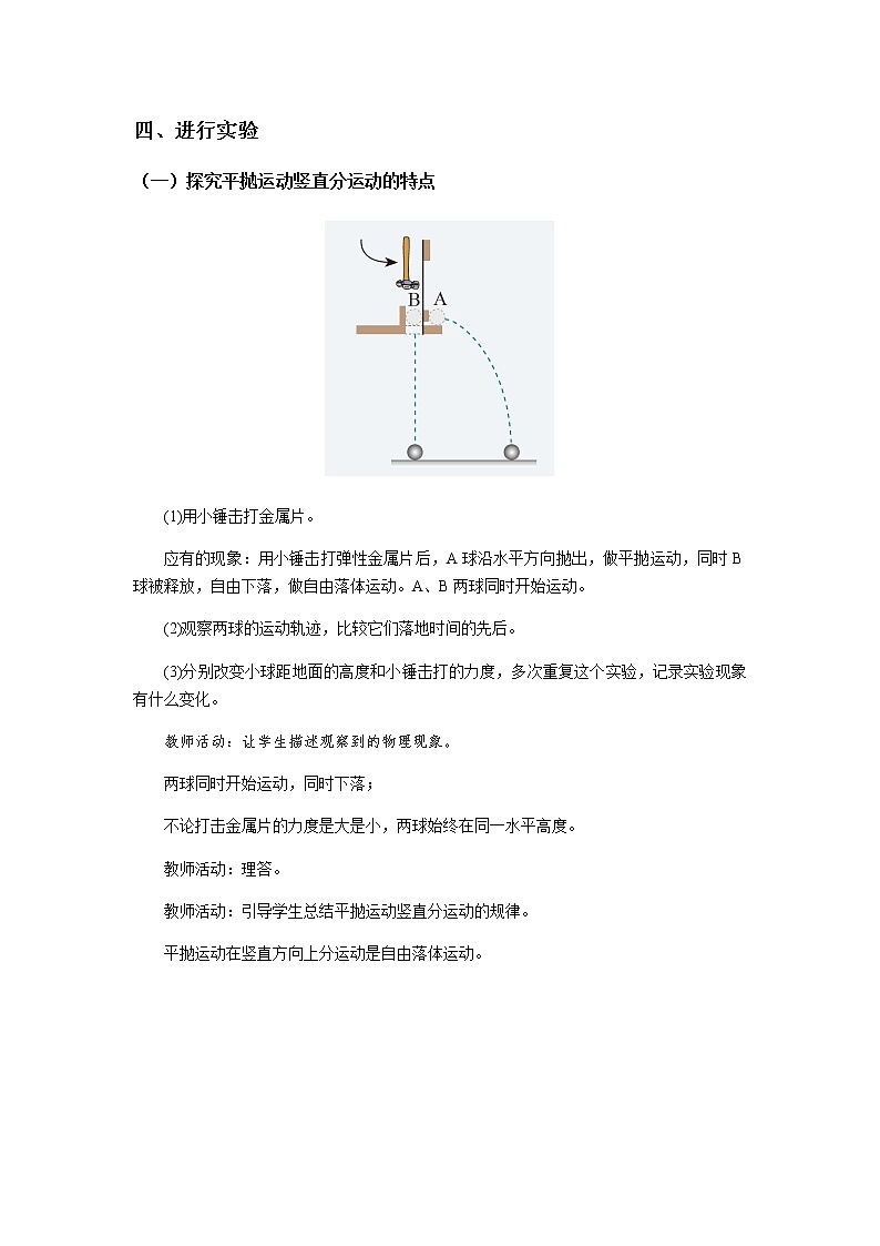 《科学探究：平抛运动的特点 第1课时》示范公开课教学设计【物理鲁科版高中必修第二册（新课标）】03