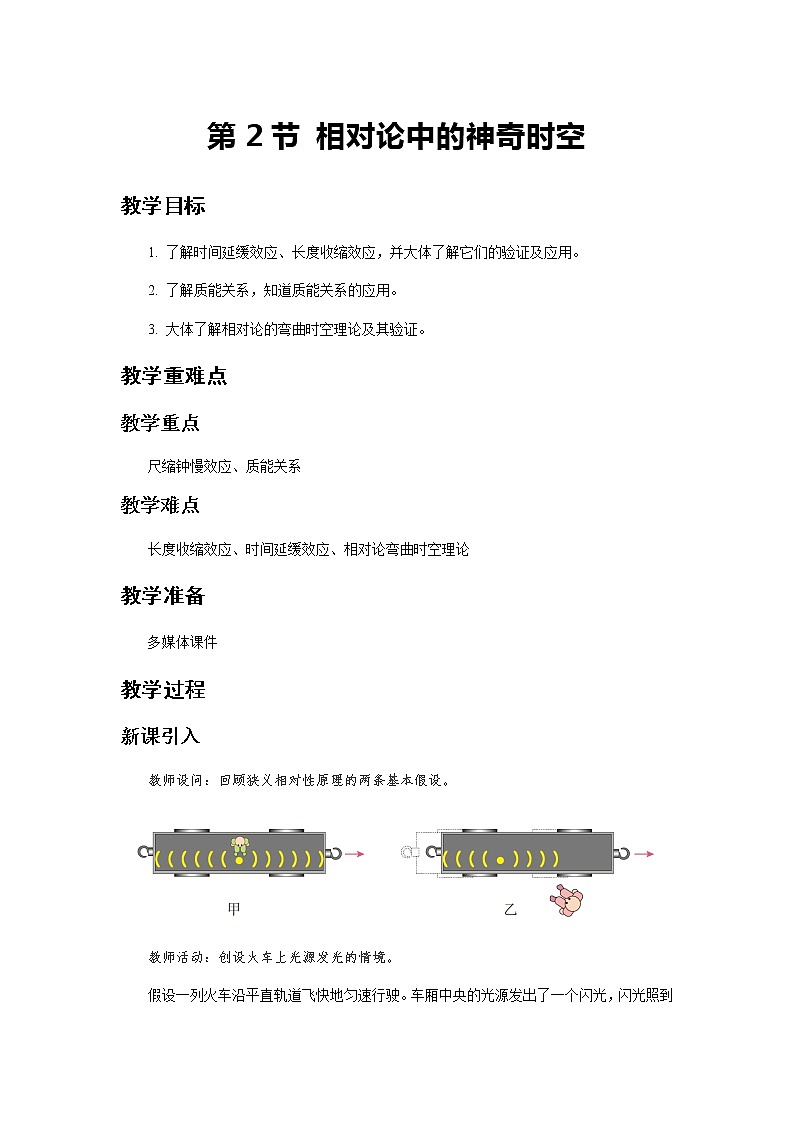 《相对论中的神奇时空 第1课时》示范公开课教学设计【物理鲁科版高中必修第二册（新课标）】01